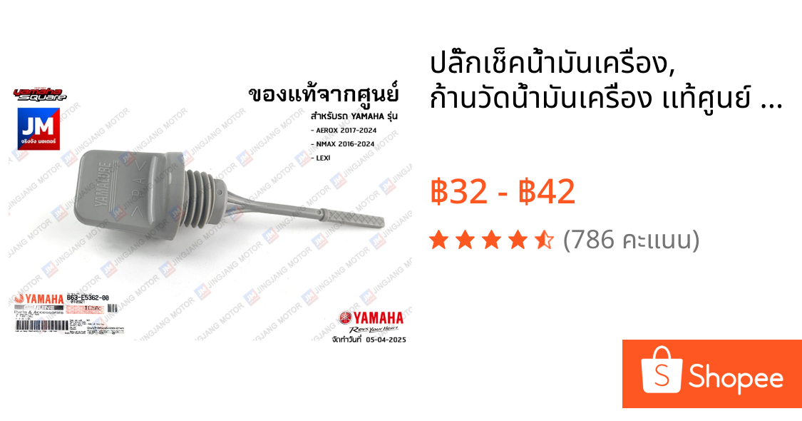 ปลั๊กเช็คน้ำมันเครื่อง, ก้านวัดน้ำมันเครื่อง เเท้ศูนย์ YAMAHA NMAX 2016-2024, LEXI