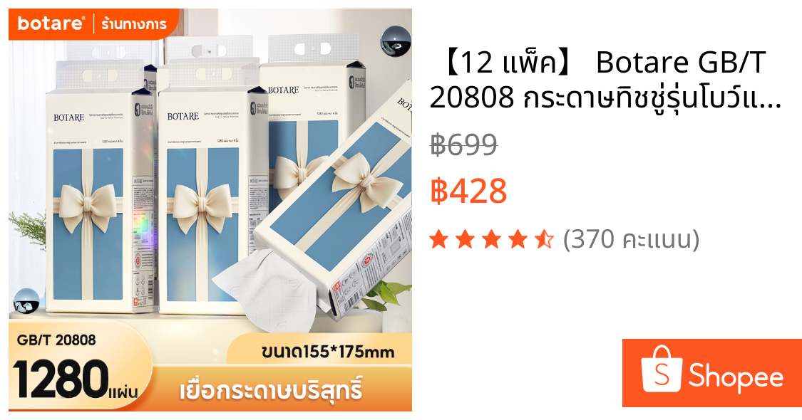【12 แพ็ค】 Botare GB/T 20808 กระดาษทิชชู่รุ่นโบว์แบบแขวน หนา 4 ชั้น 320 แผ่น (ขนาด 155 x 175 มม.)