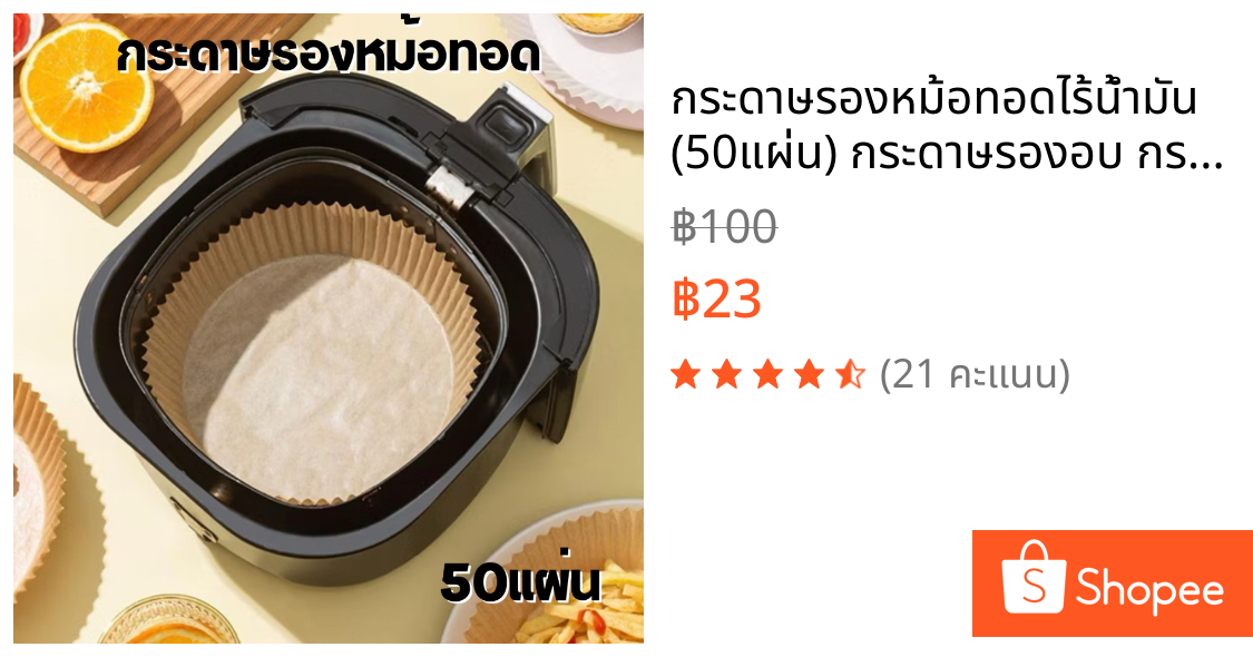 กระดาษรองหม้อทอดไร้น้ำมัน (50แผ่น) กระดาษรองอบ กระดาษซับน้ำมัน แผ่นรองน้ำมันแอร์ฟราย แผ่นรองแอฟราย