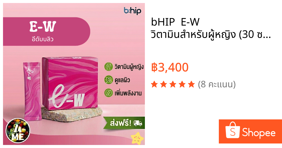 bHIP 💗 E-W 💗 วิตามินสำหรับผู้หญิง (30 ซอง)