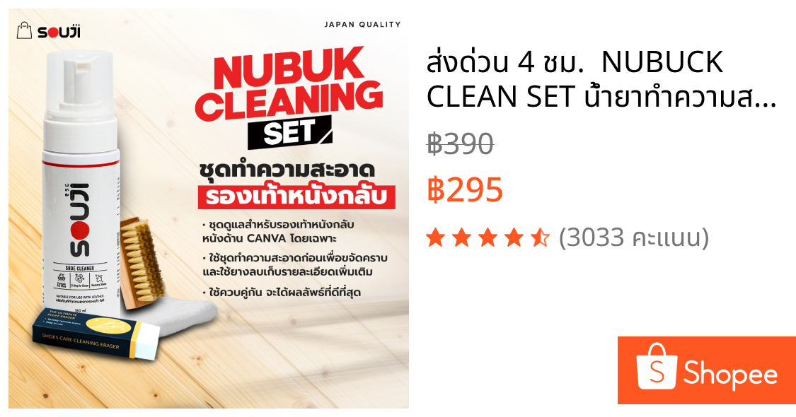 ⚡ ส่งด่วน 4 ชม. ⚡ NUBUCK CLEAN SET น้ำยาทำความสะอาดรองเท้า หนังกลับ นูบัค แคนวาส ✅FREE อุปกรณ์ครบชุด