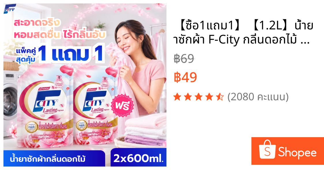 【ซื้อ1แถม1】【1.2L】น้ำยาซักผ้า F-City กลิ่นดอกไม้ หอมติดทนยาวนาน72ชั่วโมง ขจัดคราบสกปรกได้อย่างล้ำลึก