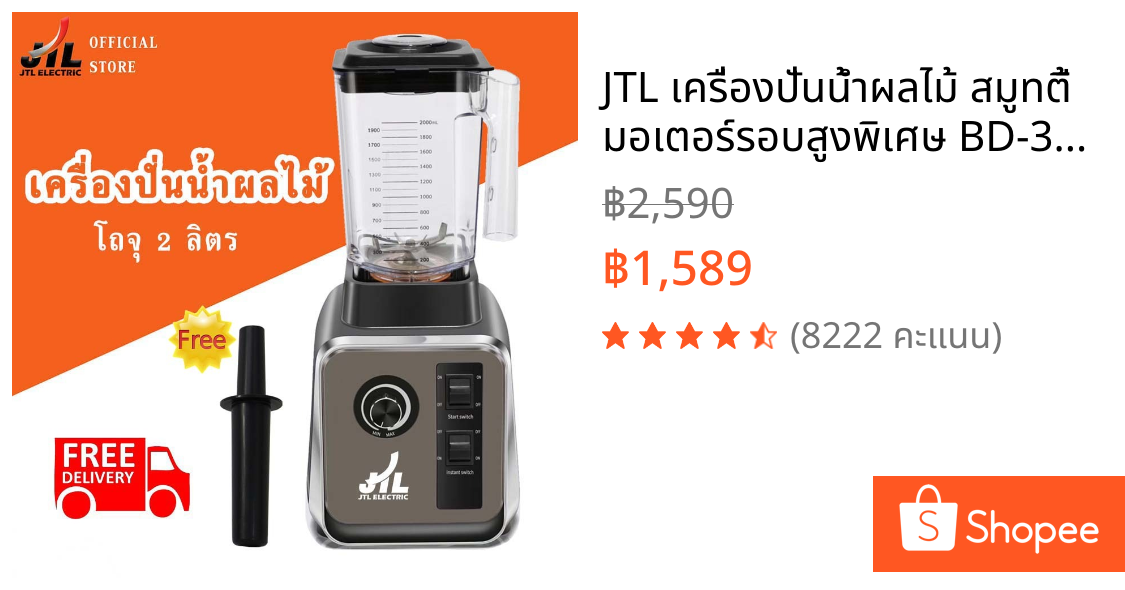 JTL เครื่องปั่นน้ำผลไม้ สมูทตี้ มอเตอร์รอบสูงพิเศษ BD-388