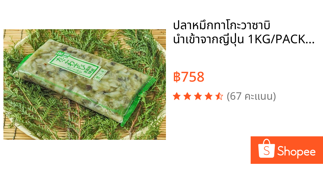 ปลาหมึกทาโกะวาซาบิ นำเข้าจากญี่ปุ่น 1KG/PACK / OCTOPUS WITH WASABI (TAKO WASABI)