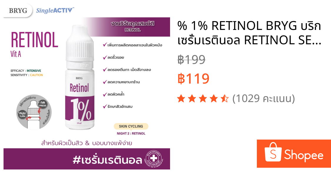 % 1% RETINOL BRYG บริก เซรั่มเรตินอล RETINOL SERUM ลดริ้วรอย เม็ดสีจางลง รักษาสิวอักเสบ VITAMIN A