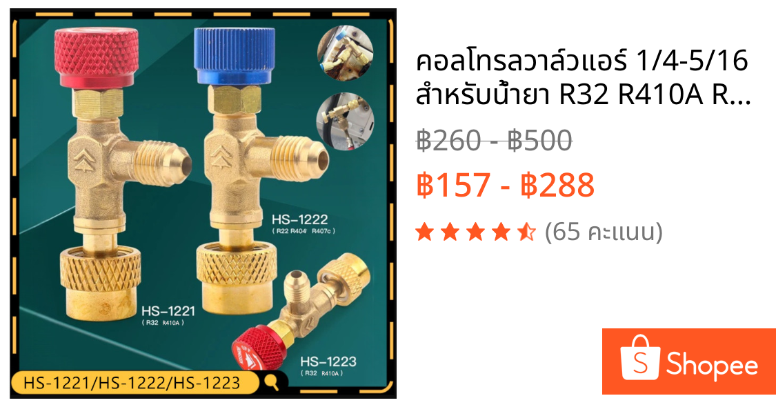 คอลโทรลวาล์วแอร์ 1/4-5/16 สำหรับน้ำยา R32 R410A R22 เซฟตี้วาล์ว ชาร์จน้ำยาแอร์ ทนทาน ใช้งานง่าย