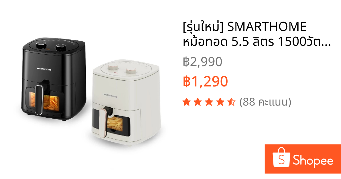 [รุ่นใหม่] SMARTHOME หม้อทอด 5.5 ลิตร 1500วัตต์ ตั้งเวลาได้ 60 นาที มองเห็นอาหาร รุ่น AF601