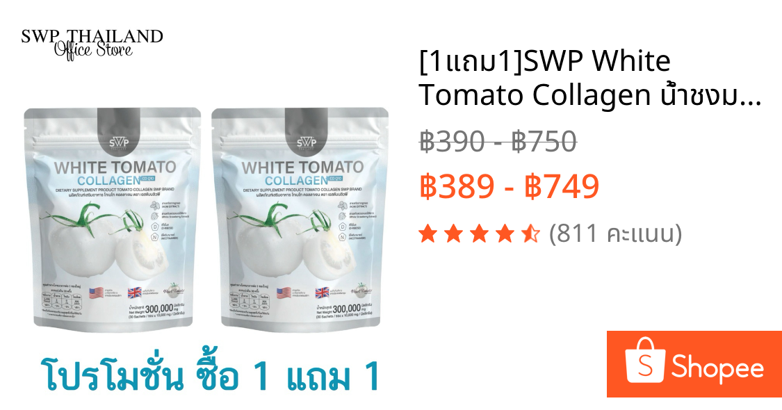 [1แถม1]SWP White Tomato Collagen น้ำชงมะเขือเทศสีขาว️ Peal Tomato/ NAD+/CoQ10/Gluta(ยกเลิกแก้ว)