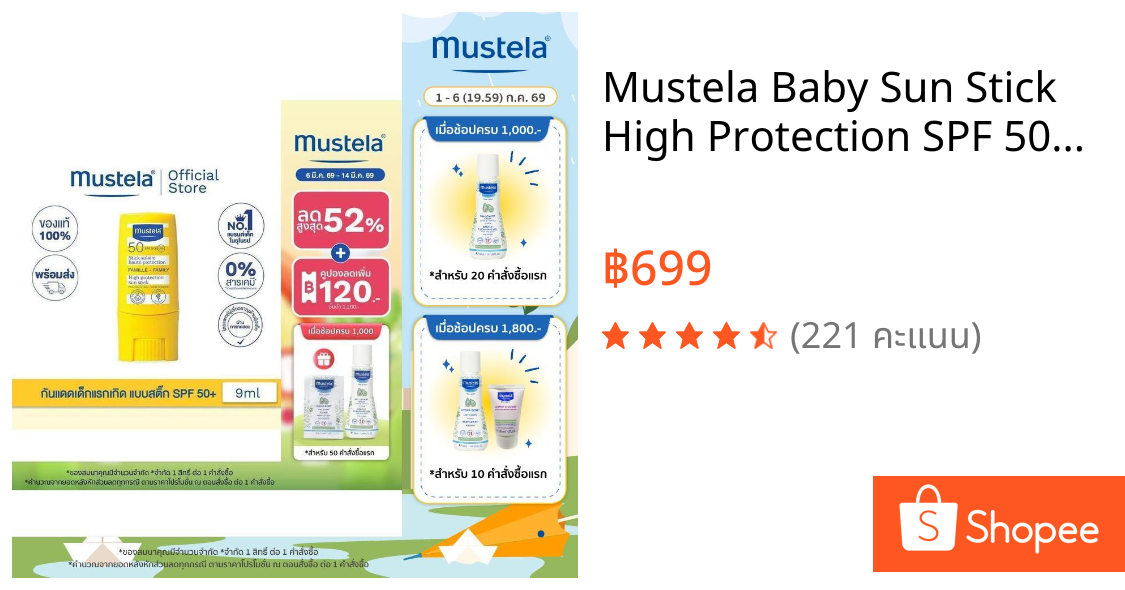 Mustela Baby Sun Stick High Protection SPF 50+ 9ml กันแดดเด็กแบบสติ๊ก (กันแดดแบบแท่ง, sun stick, กันแดดเด็ก)