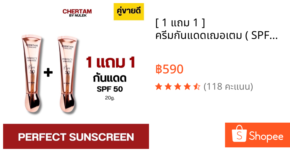 [ 1 แถม 1 ] ครีมกันแดดเฌอเตม ( SPF50 PA+++ ) By หนูเล็กก่อนบ่าย