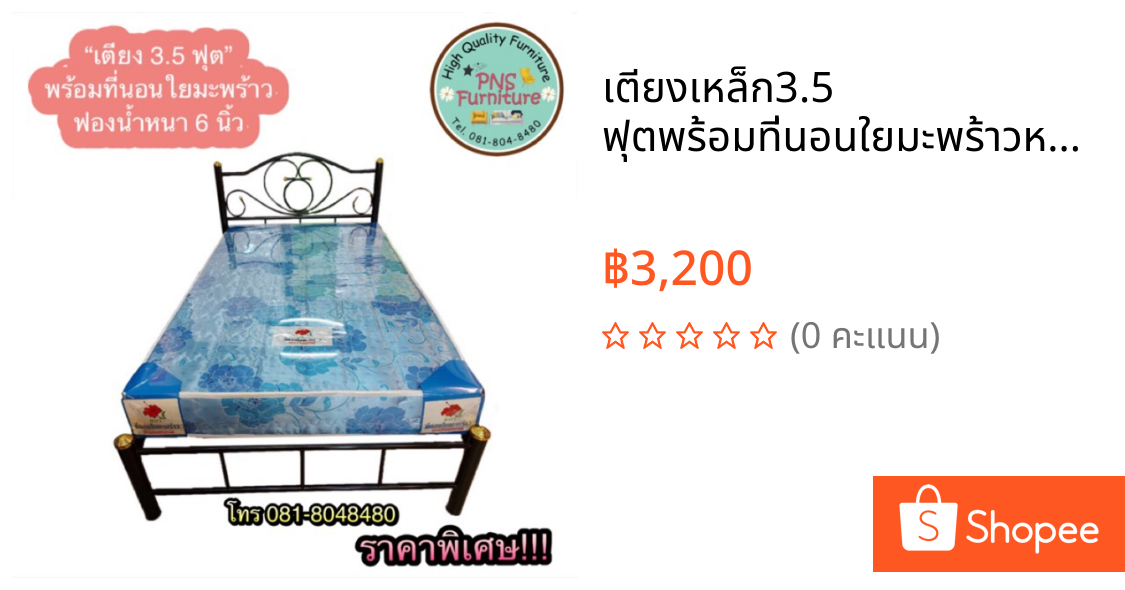 เตียงเหล็ก3.5 ฟุตพร้อมที่นอนใยมะพร้าวหนา 6 นิ้ว ( ราคาพิเศษ)
