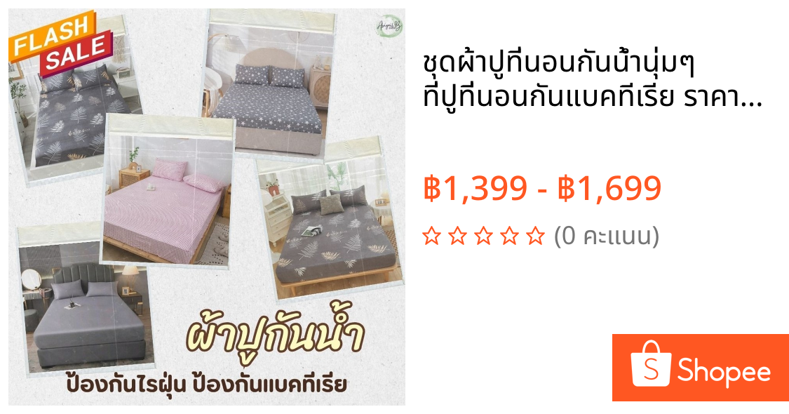 ชุดผ้าปูที่นอนกันน้ำนุ่มๆ ที่ปูที่นอนกันแบคทีเรีย ราคาถูก Bed Sheet ผ้าปูที่นอนพร้อมปลอกหมอน ไม่อับชื้น 3 3.5 5 6 ฟุต