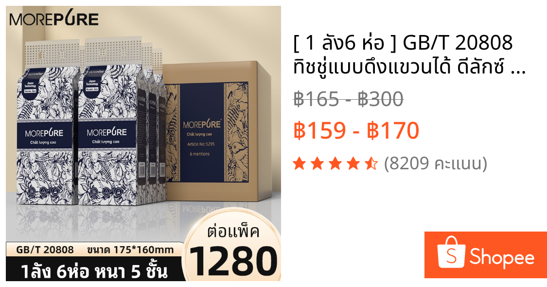 [ 1 ลัง6 ห่อ ] GB/T 20808 ทิชชู่แบบดึงแขวนได้ ดีลักซ์ คอมฟอร์ท กระดาษทิชชู่ หนา 4 ชั้น 1280 แผ่น