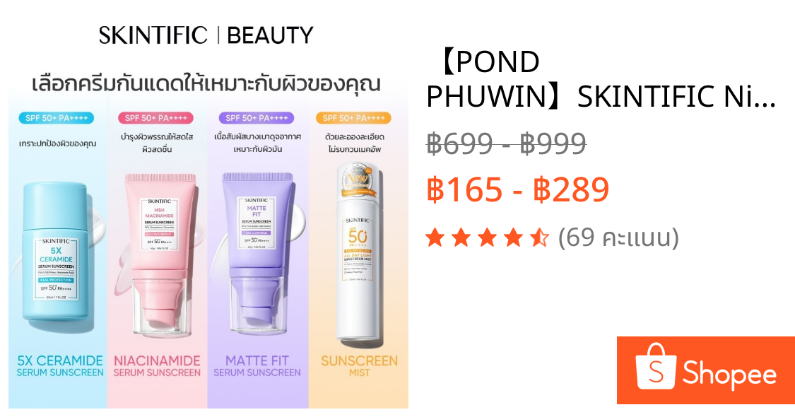 【POND PHUWIN】SKINTIFIC Niacinamide Brightening Serum Sunscreen SPF50+ PA++++ ไบรท์เทนนิ่ง ซันสกรีน กันแดด ครีมกันแดด