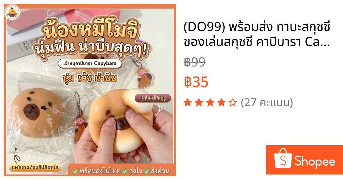 (DO99) พร้อมส่ง ทาบะสกุชชี่ ของเล่นสกุชชี่ คาปิบารา Capybara น้องหมี นุ่ม เด้ง บีบสนุก จำนวน 1 ชิ้น