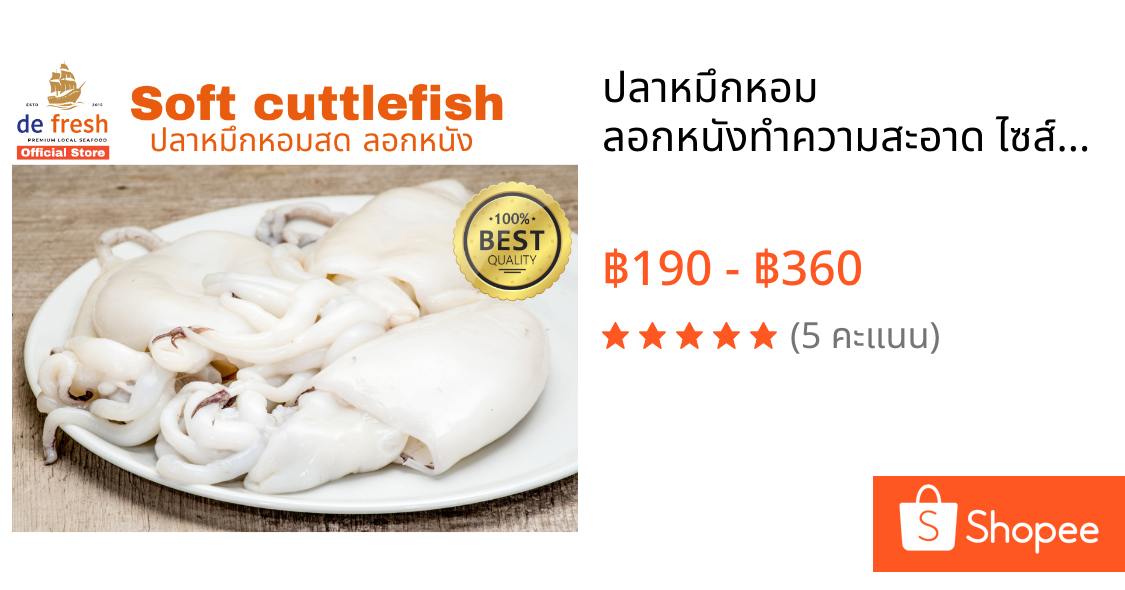 ปลาหมึกหอม ลอกหนังทำความสะอาด ไซส์ 5-6 ตัว ต่อกิโล #defresh #squid #seafood