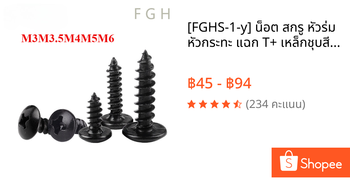[FGHS-1-y] น็อต สกรู หัวร่ม หัวกระทะ แฉก T+ เหล็กชุบสีดำ เกลียวปล่อย  / Truss an Head Phillip Tapping Screw  M3M3.5M4M5M6