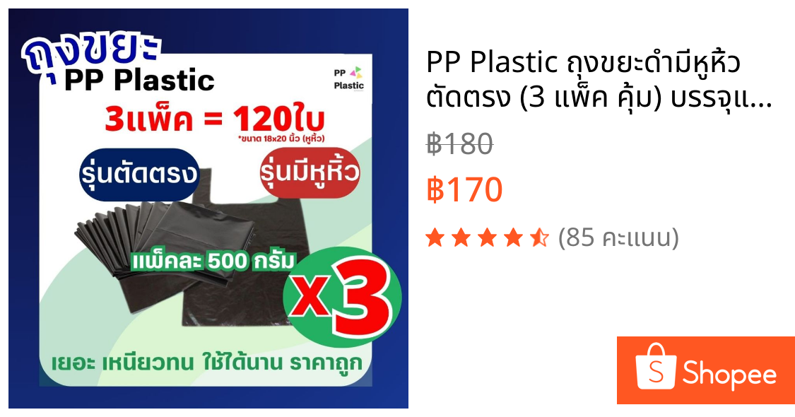 PP Plastic ถุงขยะดำมีหูหิ้ว ตัดตรง (3 แพ็ค คุ้ม) บรรจุแพ็คละ 500 กรัม ครบไซส์ จำนวนใบเยอะ คุ้มค่า ราคาถูก