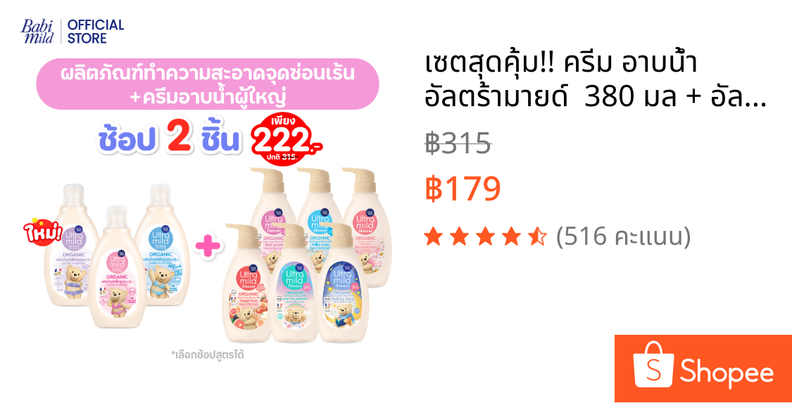 เซตสุดคุ้ม!! ครีม อาบน้ำ อัลตร้ามายด์  380 มล + อัลตร้ามายด์ เฟมินีน คลีนซิ่ง 150 มล