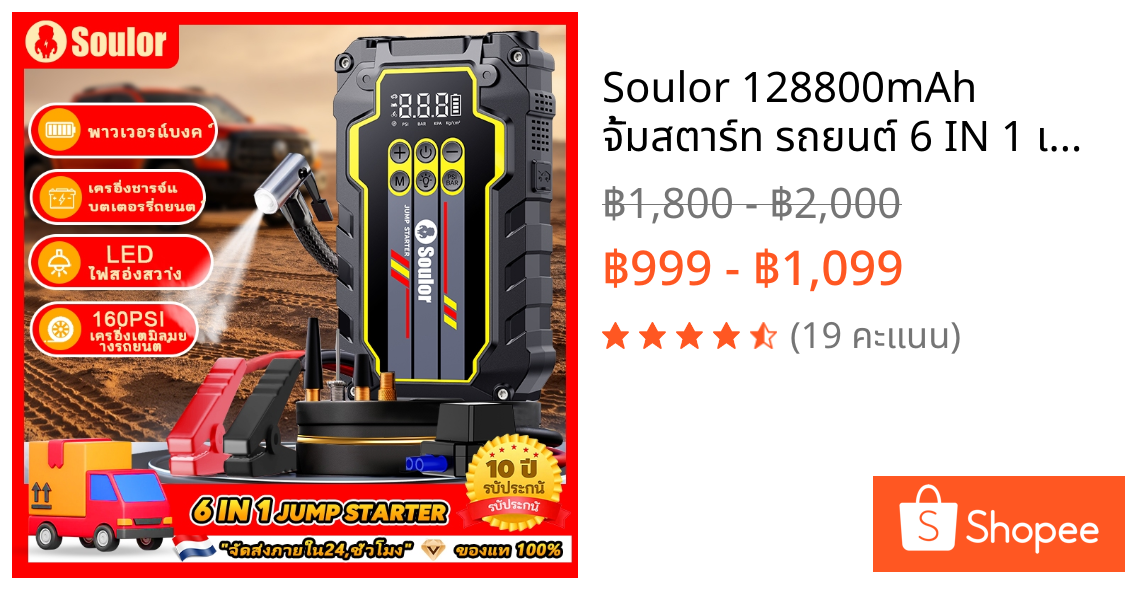 Soulor 128800mAh จั้มสตาร์ท รถยนต์ 6 IN 1 เครื่องสตาร์ทรถยนต์แบบพกพาพร้อมปั๊มลมและคอมเพรสเซอร์ลมสำหรับรถยนต์ 12V