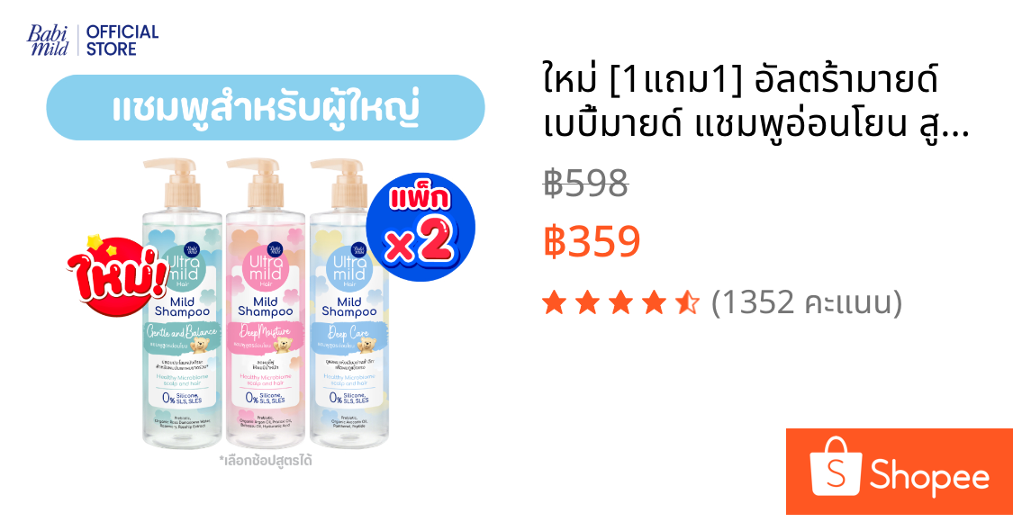 ใหม่ [1แถม1] อัลตร้ามายด์ เบบี้มายด์ แชมพูอ่อนโยน สูตรลดผมชี้ฟู ให้ผมมีน้ำหนัก / Ultra Mild by Babi Mild Shampoo 470ml.