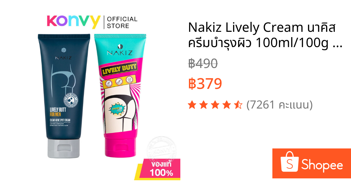 Nakiz Lively Cream นาคิส ครีมบำรุงผิว 100ml/100g (Butt/Clear Acne)