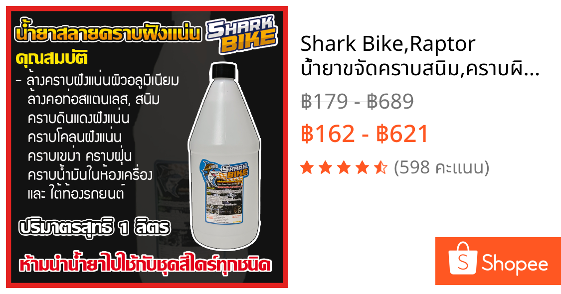 Shark Bike,Raptor น้ำยาขจัดคราบสนิม,คราบผิวอลูมิเนียม,คราบน้ำมันเครื่อง รถยนต์และรถจักรยานยนต์