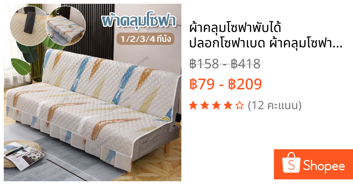ผ้าคลุมโซฟาพับได้ ปลอกโซฟาเบด ผ้าคลุมโซฟา 1/2/3/4 seater ปกป้องโซฟาคุณให้เหมือนใหม่ นุ่มสบาย ทนคราบ ซักเครื่องได้