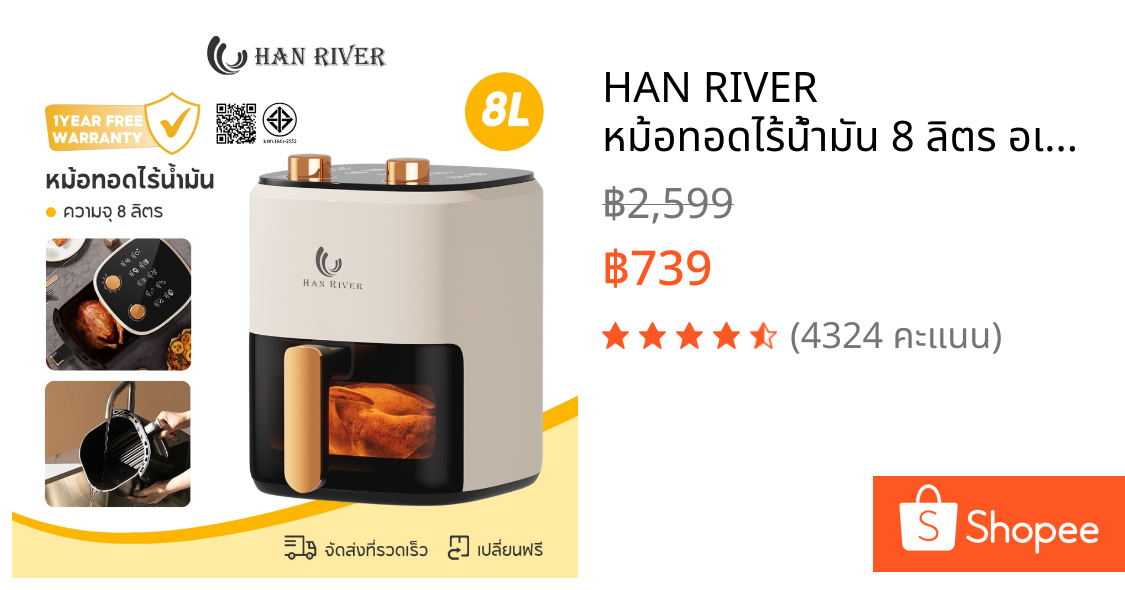 HAN RIVER หม้อทอดไร้น้ำมัน 8 ลิตร อเนกประสงค์ Air fryer ควบคุมลูกบิดคู่ หน้าต่างโปร่งใส รับประกัน 1ป