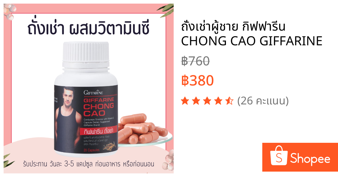ถั่งเช่าผู้ชาย กิฟฟารีน CHONG CAO GIFFARINE