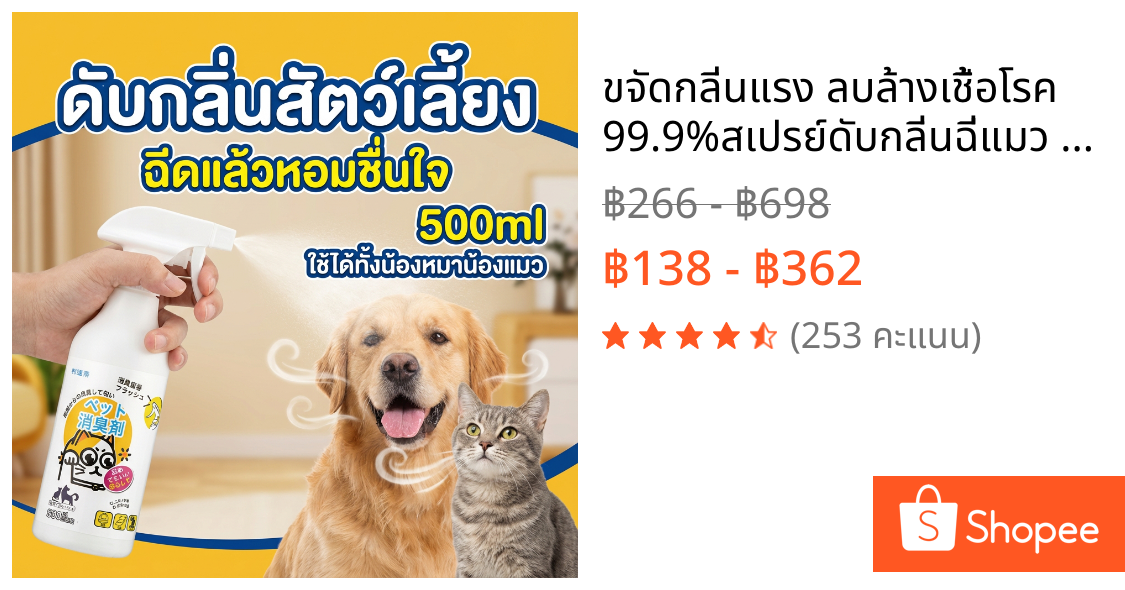 🐱ขจัดกลิ่นแรง ลบล้างเชื้อโรค 99.9%🐱สเปรย์ดับกลิ่นฉี่แมว สเปรย์ดับกลิ่นสัตว์เลี้ยง ดับกลิ่นทรายแมว ทรายแมว สเปรย์ดับกลิ่นสุนัข สุนัข แมว 500ml ขจัดไรฝุ่น
