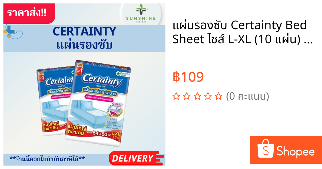 แผ่นรองซับ Certainty Bed Sheet ไซส์ L-XL (10 แผ่น) 1 แพค