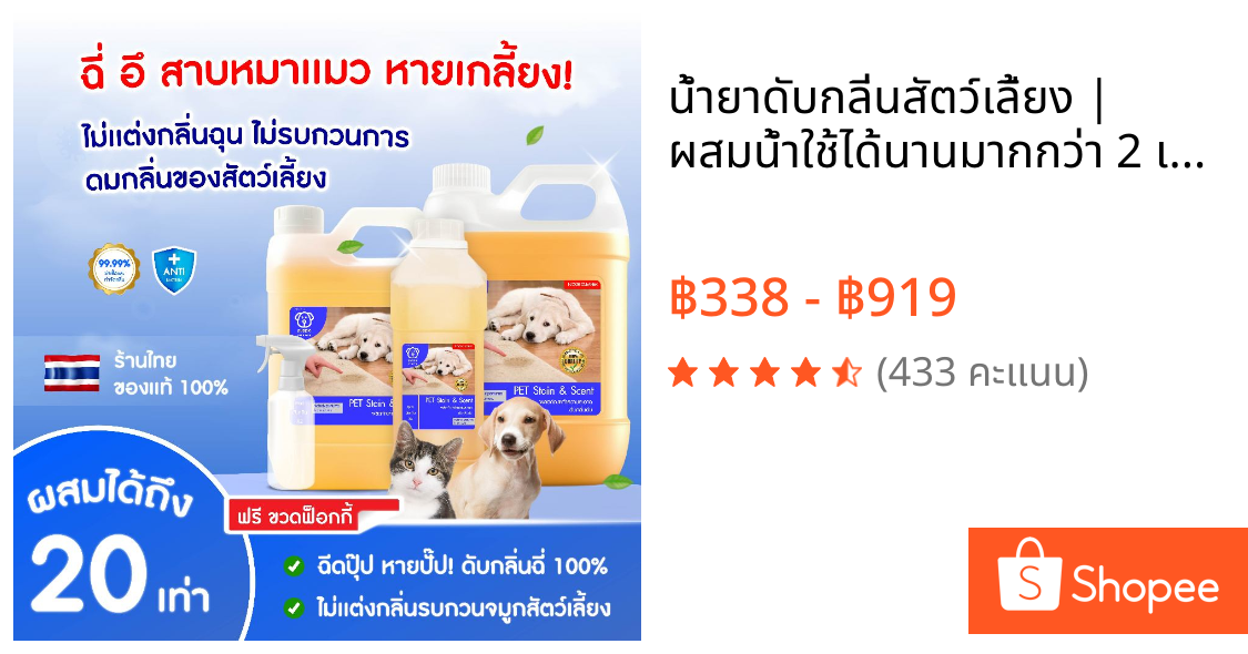 น้ำยาดับกลิ่นสัตว์เลี้ยง | ผสมน้ำใช้ได้นานมากกว่า 2 เดือน++ ดับกลิ่นฉี่สุนัขฉี่แมว ของใช้สัตว์เลี้ยง
