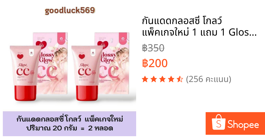 กันแดดกลอสซี่ โกลว์ แพ็คเกจใหม่ 1 แถม 1 Glossy Glow CC Cream  ครีมกันแดด 2หลอด ใน 1หลอด ปริมาณ 20 ก.