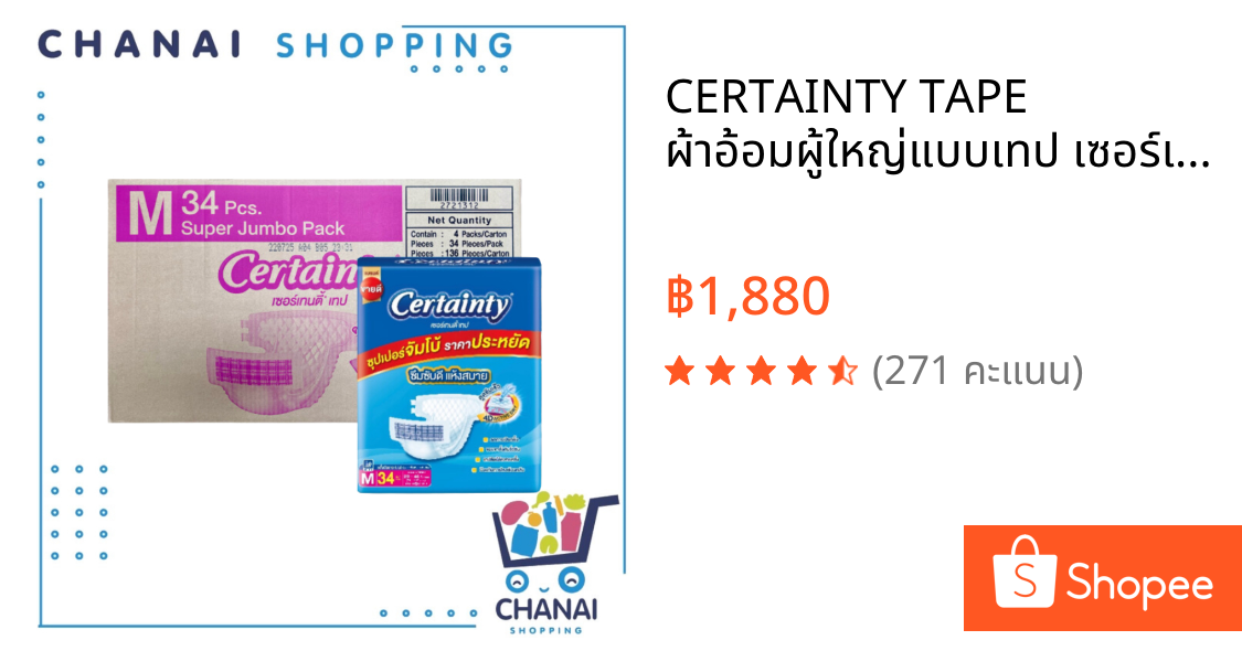 CERTAINTY TAPE ผ้าอ้อมผู้ใหญ่แบบเทป เซอร์เทนตี้ เทป ขนาดจัมโบ้ x 4แพ็ค ไซส์ M,L