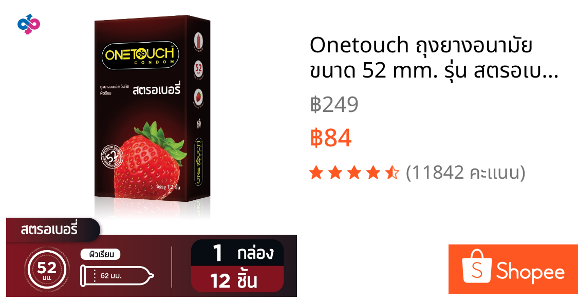 Onetouch ถุงยางอนามัย ขนาด 52 mm. รุ่น สตรอเบอร์รี่ Family Pack 1 กล่อง 12 ชิ้น