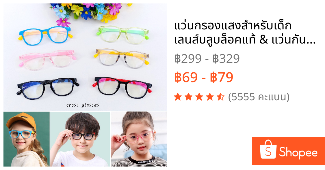 แว่นกรองแสงสำหรับเด็ก เลนส์บลูบล็อคแท้ & แว่นกันแดด ถนอมสายตา วัสดุคุณภาพดี รหัส CGB35