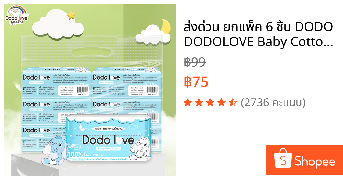 ส่งด่วน ยกแพ็ค 6 ชิ้น DODO DODOLOVE Baby Cotton Soft Tissue ทิชชู่ สำหรับเด็กอ่อน ทิชชู่