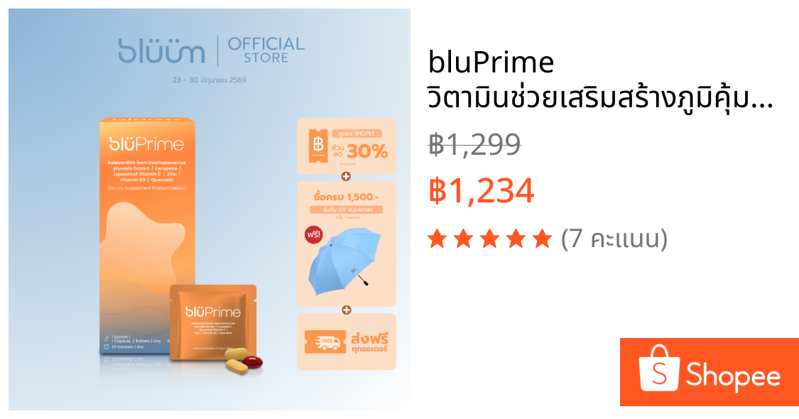 bluPrime วิตามินช่วยเสริมสร้างภูมิคุ้มกัน และฟื้นฟูสุขภาพผิว (ทานได้ 30 วัน) บลูไพร์ม