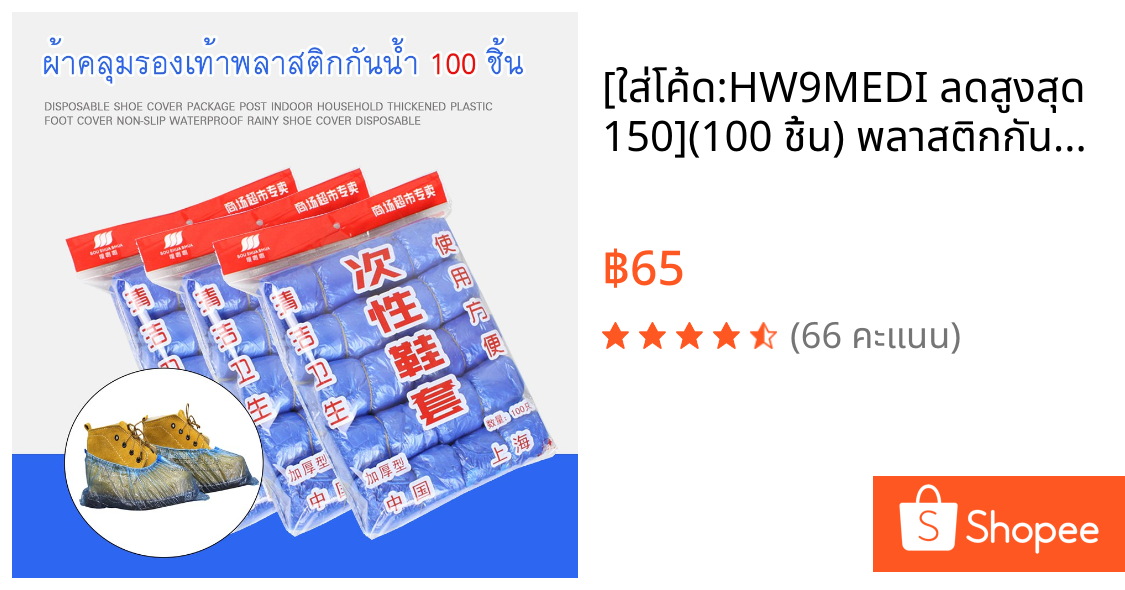 [ใส่โค้ด:HW9MEDI ลดสูงสุด 150](100 ชิ้น) พลาสติกกันน้ำกันลื่น ซองหุ้มรองเท้าบูทพลาสติก ถุงพลาสติกคลุมรองเท้า กันฝน กันน้ำ Overshoes