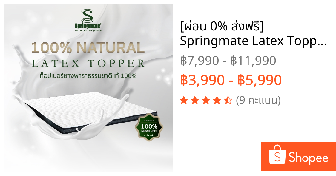 [ผ่อน 0% ส่งฟรี] Springmate Latex Topper ที่นอน ท๊อปเปอร์ยางพาราแท้ 100% แก้ปวดหลัง