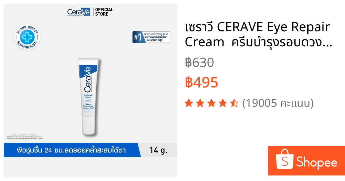 เซราวี CERAVE Eye Repair Cream  ครีมบำรุงรอบดวงตา บรรเทารอยหมองคล้ำและอาการบวม 14ml.(บำรุงรอบดวงตา ครีมทาใต้ตา)