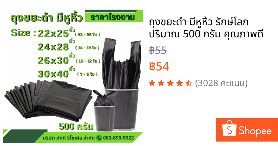 ถุงขยะดำ มีหูหิ้ว รักษ์โลก ปริมาณ 500 กรัม คุณภาพดี