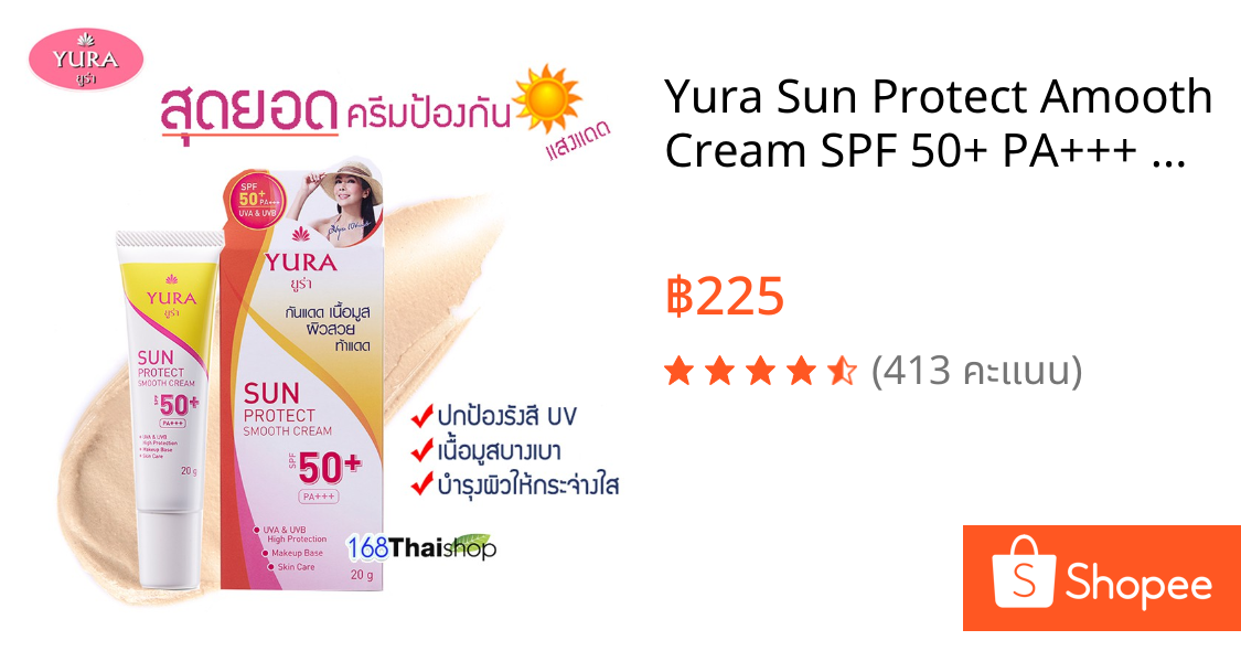 Yura Sun Protect Amooth Cream SPF 50+ PA+++ ยูร่า ซัน โพรเทค สมูท ครีม เอสพีเอฟ 50+ พีเอ+++ ครีมกันแดด ครีมป้องกันแสงแดด