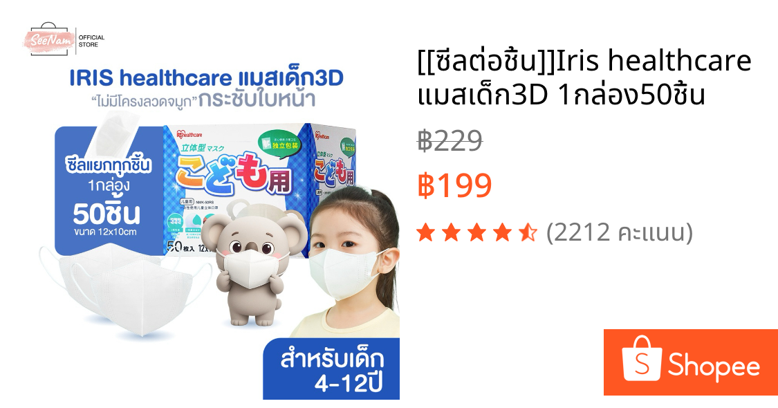 [[ซีลต่อชิ้น]]Iris healthcare แมสเด็ก3D 1กล่อง50ชิ้น