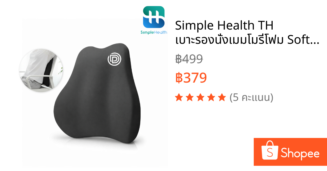 Simple Health TH เบาะรองนั่งเมมโมรี่โฟม SoftCurve Cushion ทรงสรีระ นั่งสบาย ลดปวดหลัง