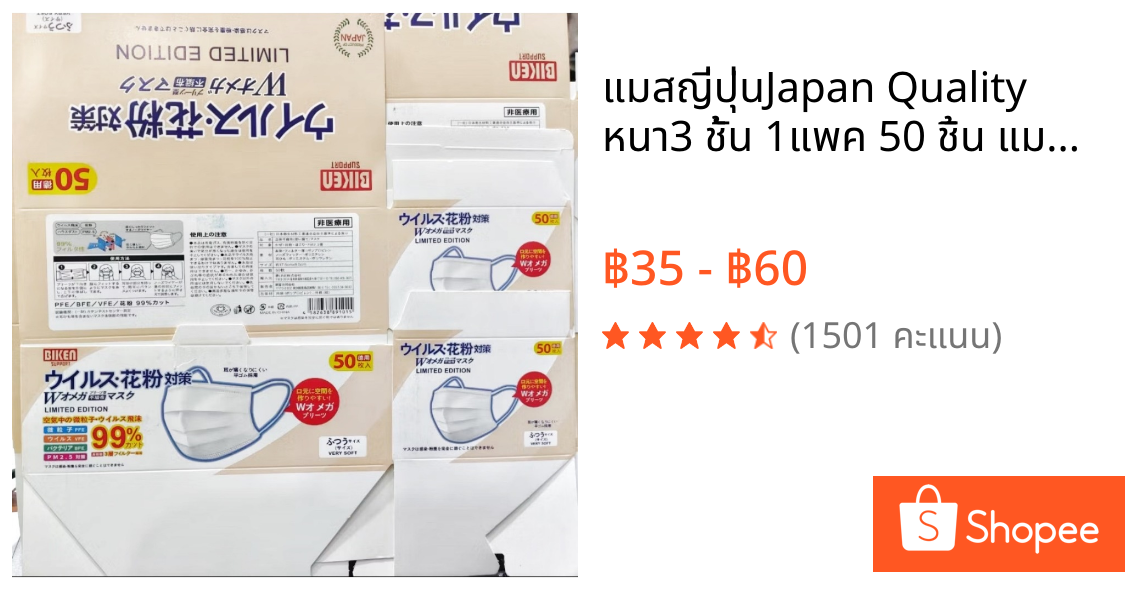แมสญี่ปุ่นJapan Quality หนา3 ชั้น 1แพค 50 ชิ้น แมสหน้ากาก หน้ากากอนามัย