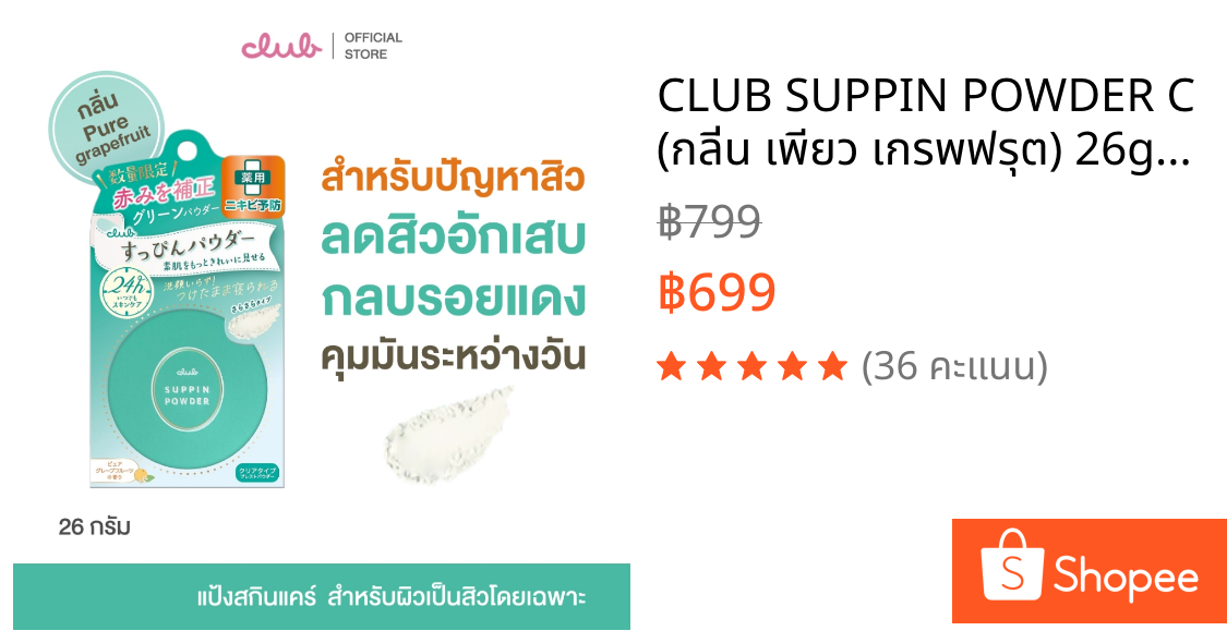 CLUB SUPPIN POWDER C (กลิ่น เพียว เกรพฟรุต) 26g. แป้งสกินแคร์ ลดสิว คุมมัน ทานอนได้ บำรุงผิว ลดสิวอักเสบ ลดรอยแดง Acne