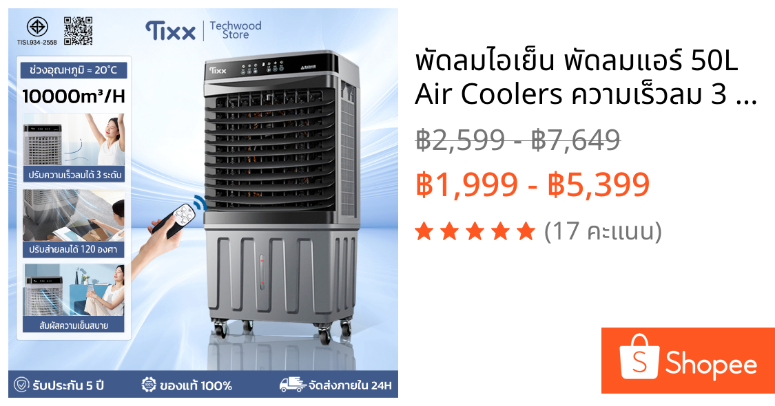 พัดลมไอเย็น พัดลมแอร์ 50L Air Coolers ความเร็วลม 3 ระดับ ตั้งเวลา 12 ชม. มีรีโมท ทำความเย็นเร็ว