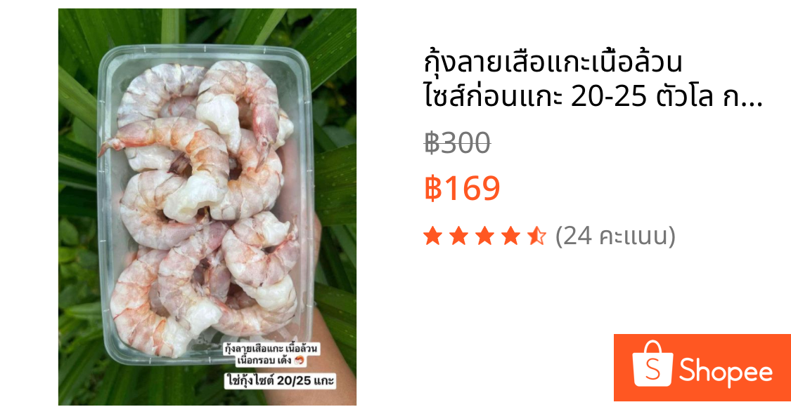 กุ้งลายเสือแกะเนื้อล้วน ไซส์ก่อนแกะ 20-25 ตัวโล กล่องละ300กรัม  เนื้อกรอบ เนื้อเด้ง กุ้งแกะสดๆจากระนอง แล้วนำไปแช่แข็ง